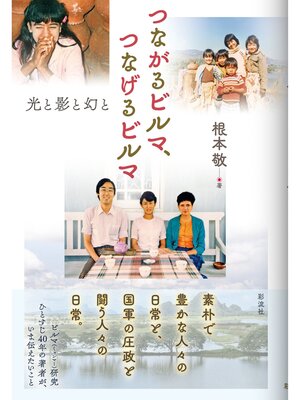 cover image of つながるビルマ、つなげるビルマ